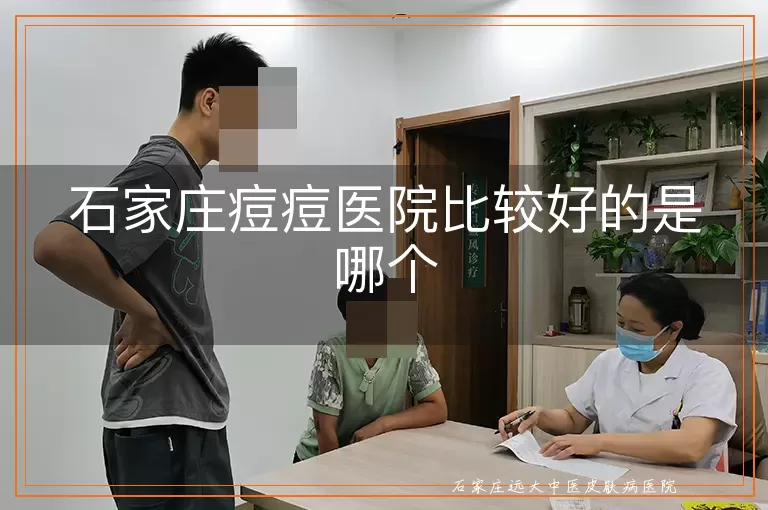 石家庄痘痘医院比较好的是哪个