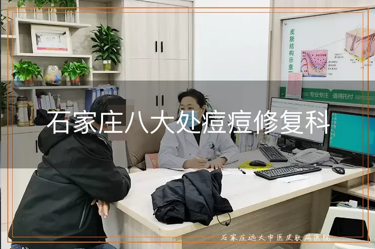 石家庄八大处痘痘修复科