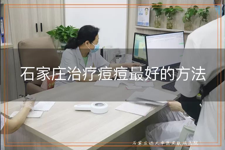 石家庄治疗痘痘最好的方法