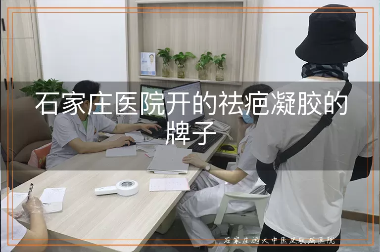 石家庄医院开的祛疤凝胶的牌子