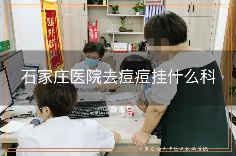 石家庄医院去痘痘挂什么科
