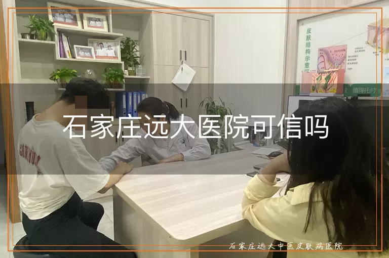 石家庄远大医院可信吗