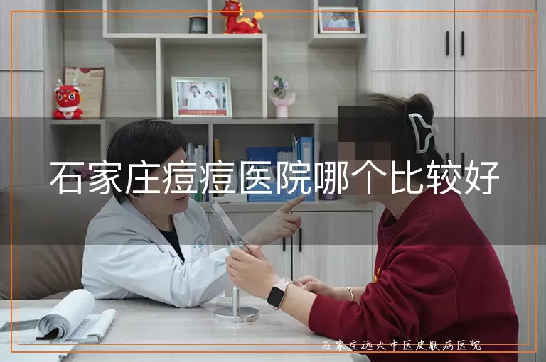 石家庄痘痘医院哪个比较好