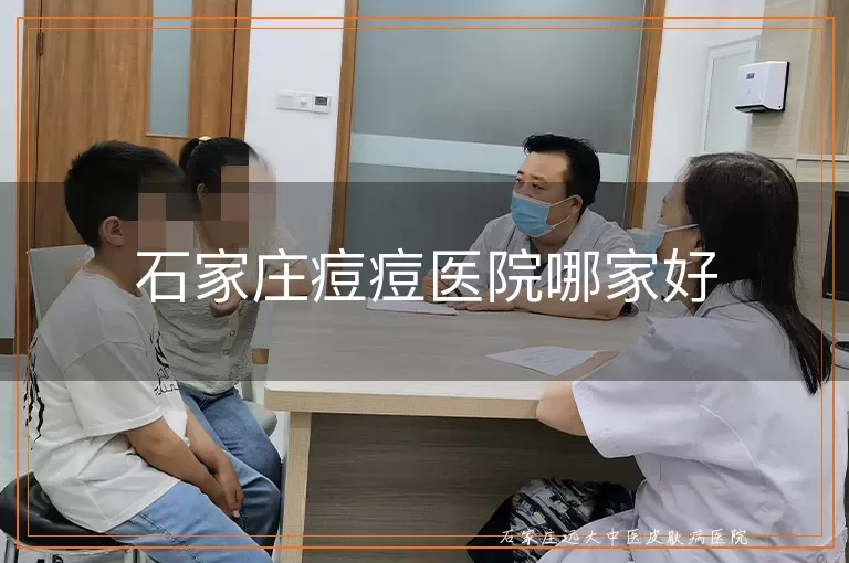 石家庄痘痘医院哪家好