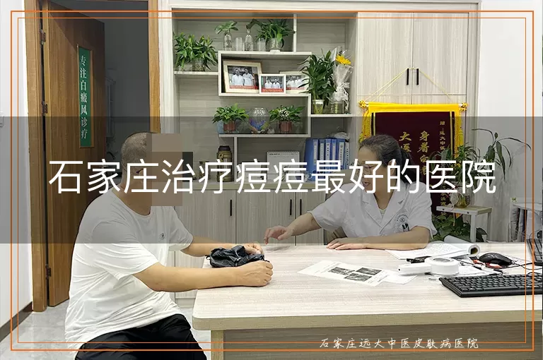 石家庄治疗痘痘最好的医院