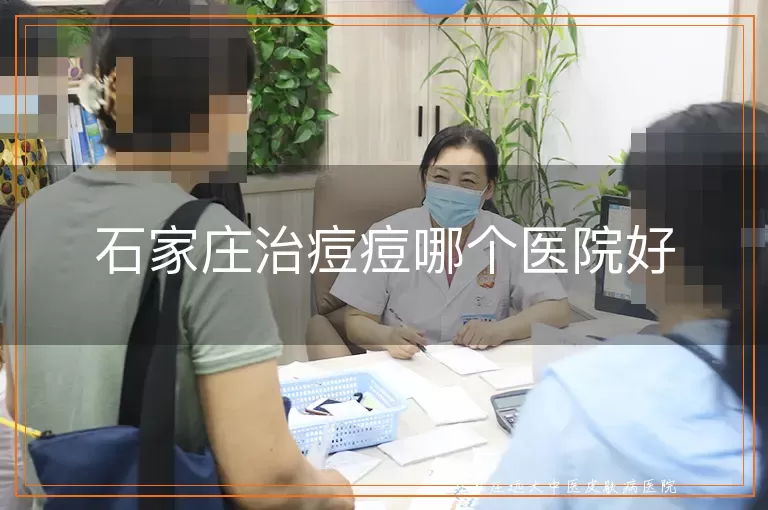 石家庄治痘痘哪个医院好
