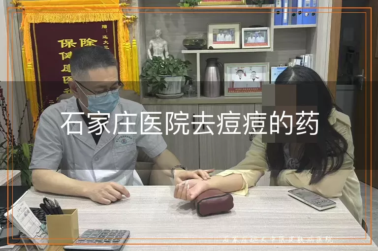 石家庄医院去痘痘的药