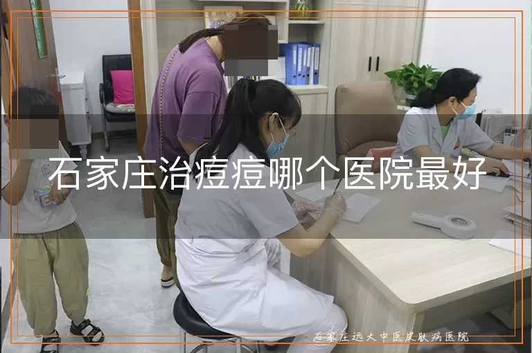 石家庄治痘痘哪个医院最好