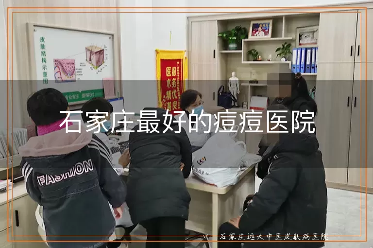 石家庄最好的痘痘医院