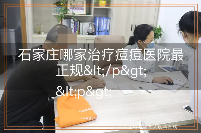 石家庄哪家治疗痘痘医院最正规</p>
<p>