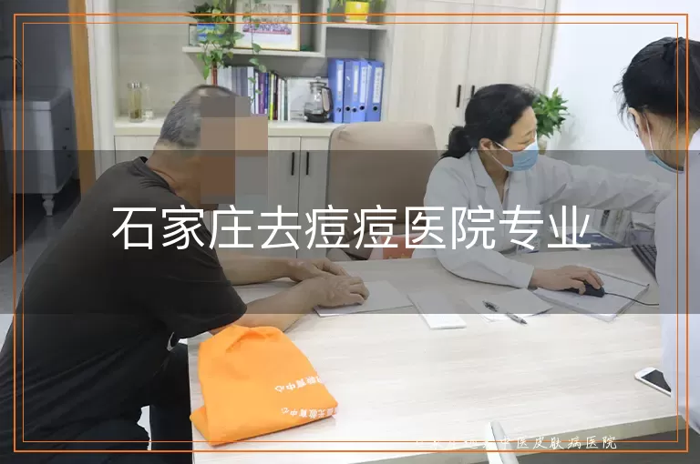 石家庄去痘痘医院专业