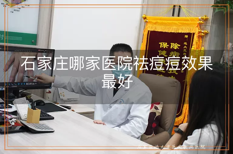 石家庄哪家医院祛痘痘效果最好