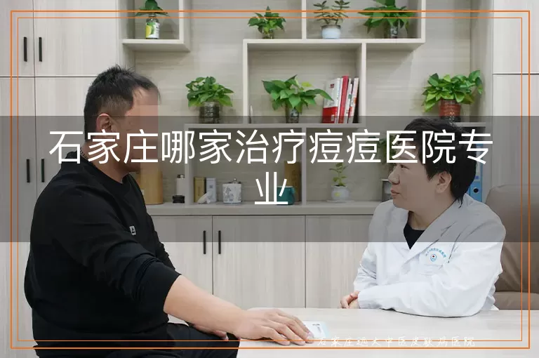 石家庄哪家治疗痘痘医院专业