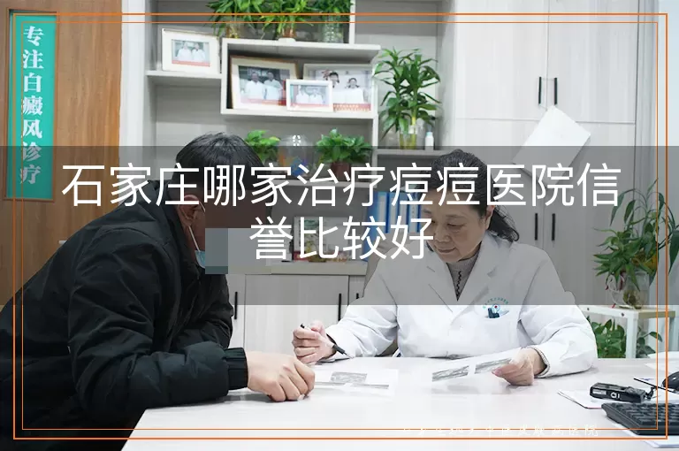 石家庄哪家治疗痘痘医院信誉比较好