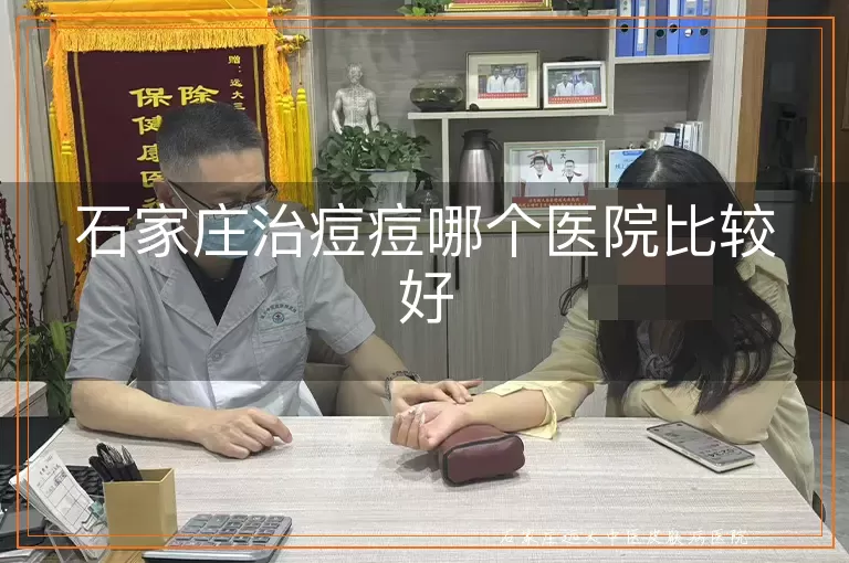 石家庄治痘痘哪个医院比较好