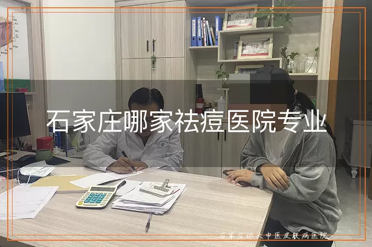 石家庄哪家祛痘医院专业