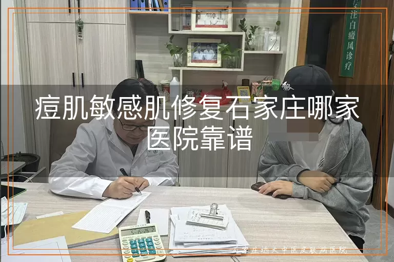 痘肌敏感肌修复石家庄哪家医院靠谱