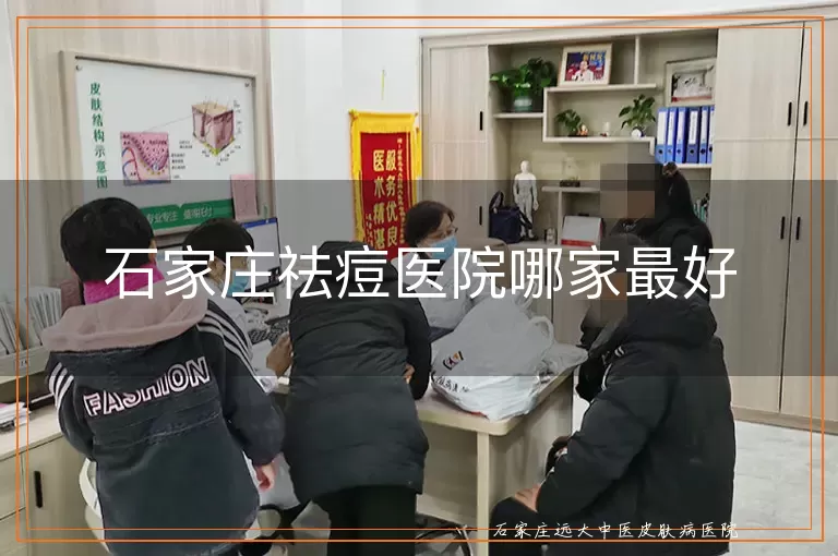 石家庄祛痘医院哪家最好