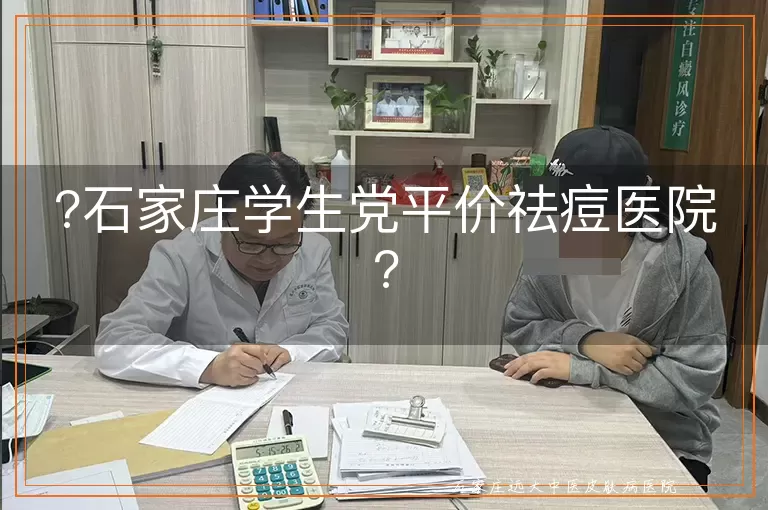 ?石家庄学生党平价祛痘医院?
