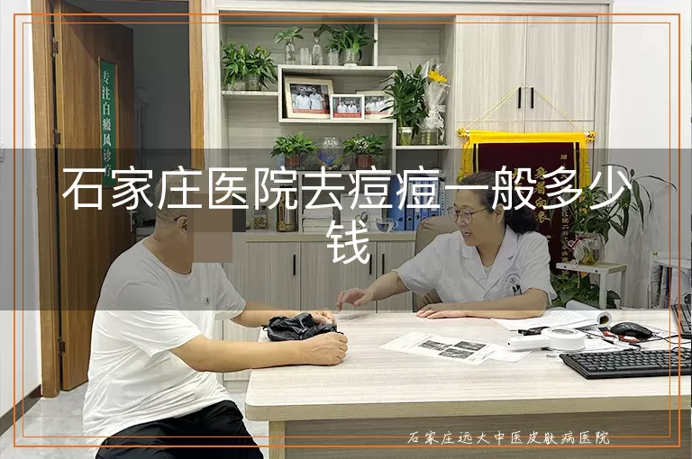 石家庄医院去痘痘一般多少钱