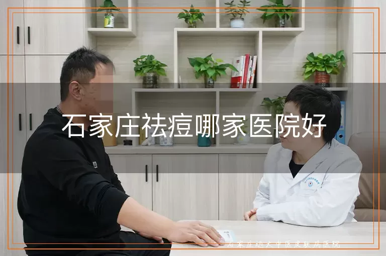 石家庄祛痘哪家医院好
