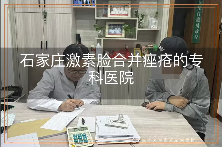 石家庄激素脸合并痤疮的专科医院