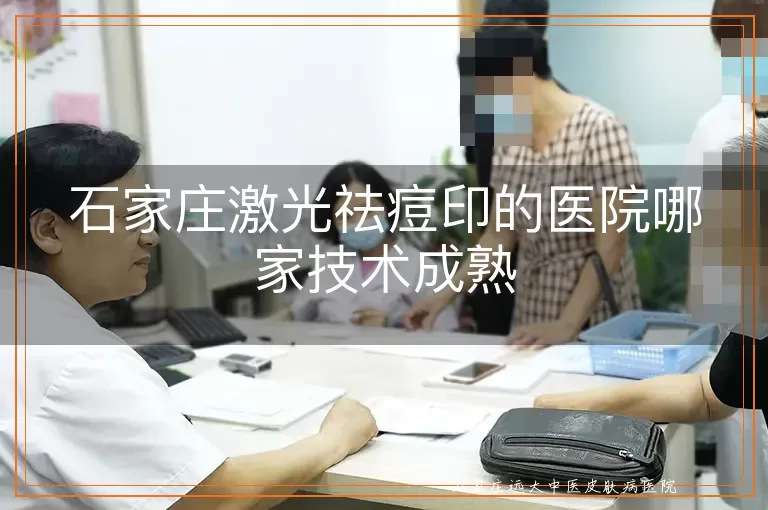 石家庄激光祛痘印的医院哪家技术成熟