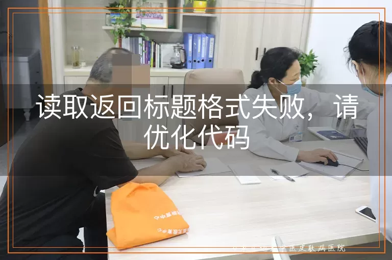 读取返回标题格式失败，请优化代码