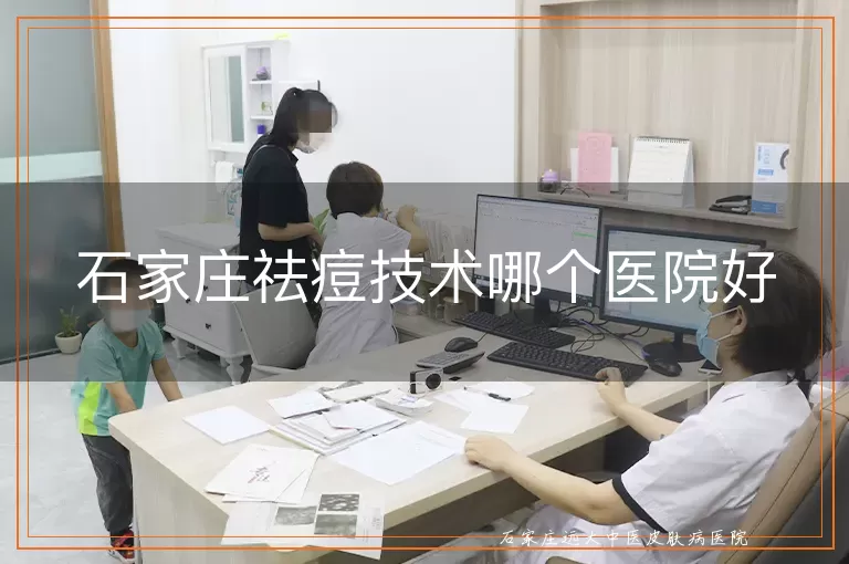 石家庄祛痘技术哪个医院好