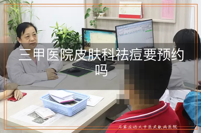 三甲医院皮肤科祛痘要预约吗