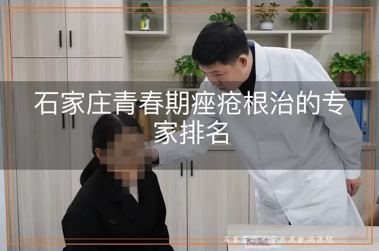 石家庄青春期痤疮根治的专家排名