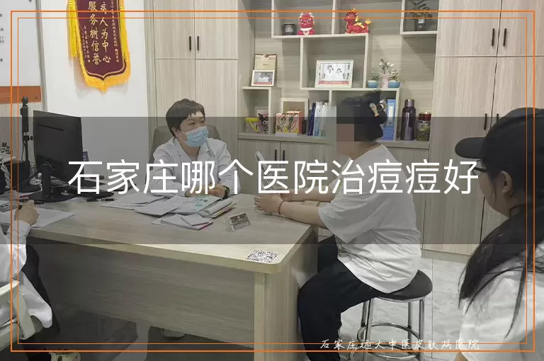 石家庄哪个医院治痘痘好