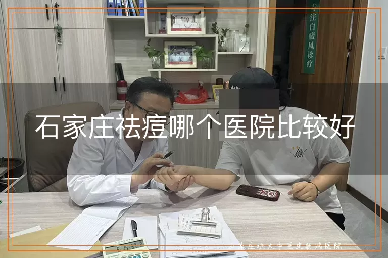 石家庄祛痘哪个医院比较好