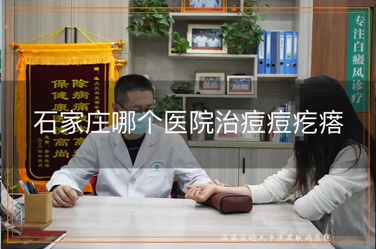石家庄哪个医院治痘痘疙瘩