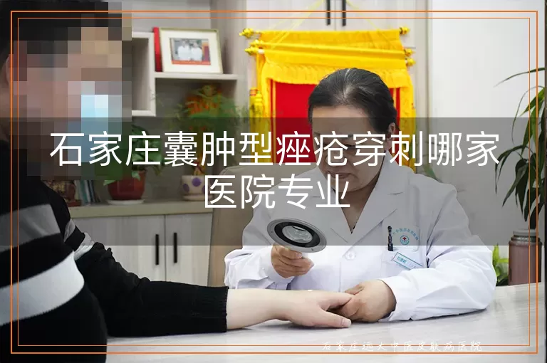 石家庄囊肿型痤疮穿刺哪家医院专业