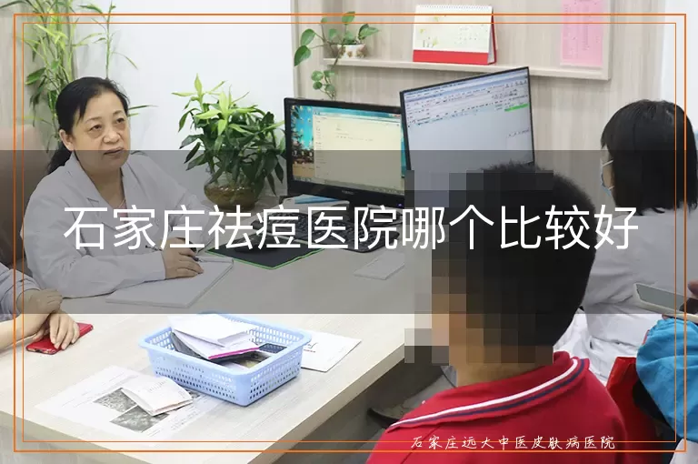 石家庄祛痘医院哪个比较好