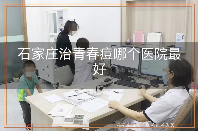 石家庄治青春痘哪个医院最好