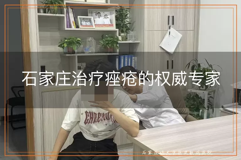 石家庄治疗痤疮的权威专家