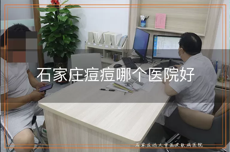石家庄痘痘哪个医院好