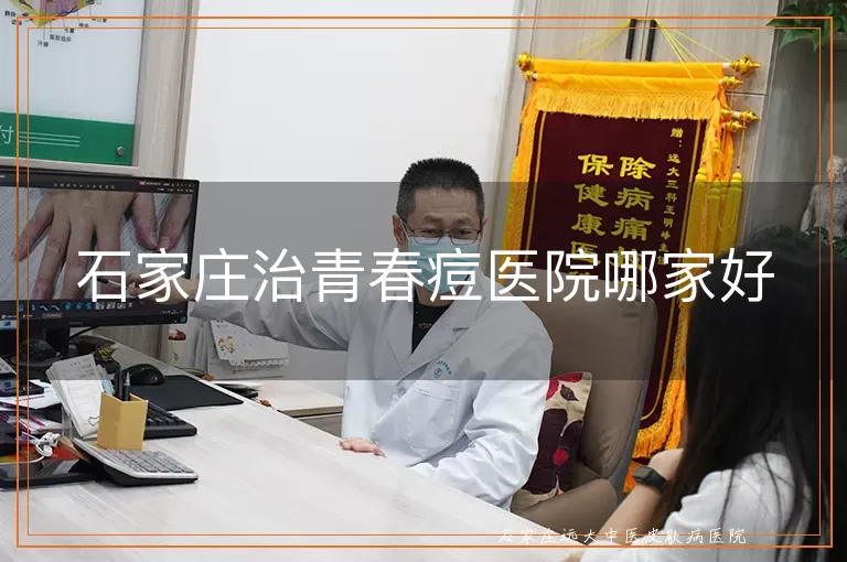 石家庄治青春痘医院哪家好