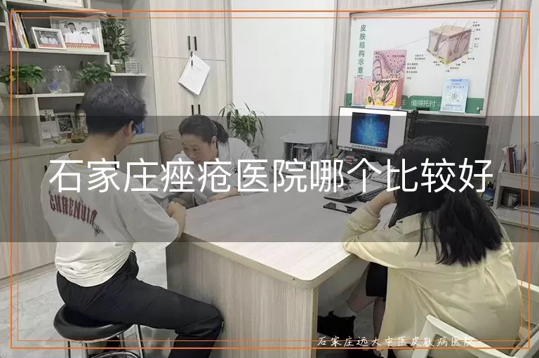 石家庄痤疮医院哪个比较好
