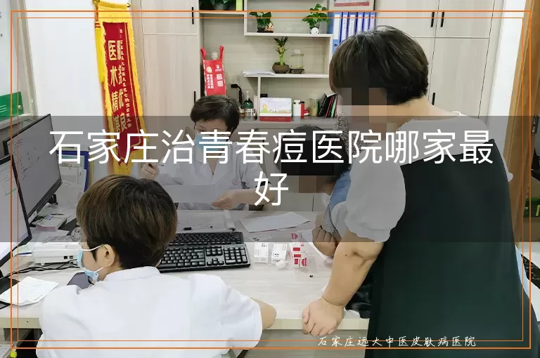 石家庄治青春痘医院哪家最好