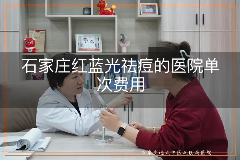 石家庄红蓝光祛痘的医院单次费用