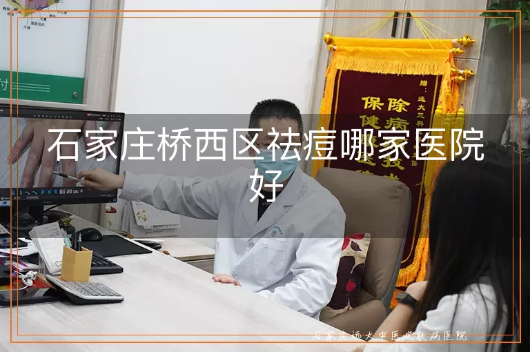 石家庄桥西区祛痘哪家医院好
