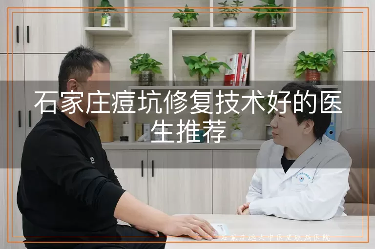 石家庄痘坑修复技术好的医生推荐