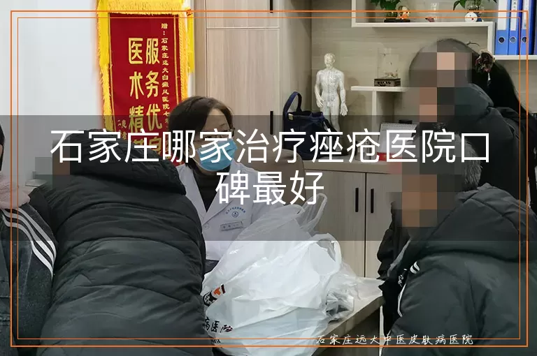 石家庄哪家治疗痤疮医院口碑最好
