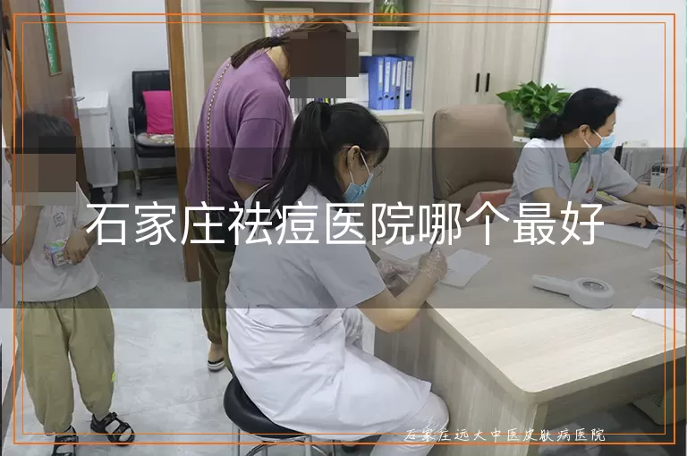 石家庄祛痘医院哪个最好