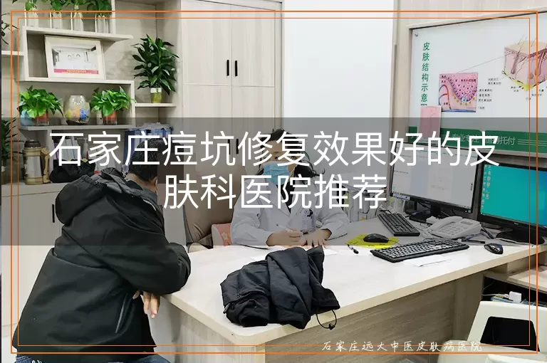 石家庄痘坑修复效果好的皮肤科医院推荐