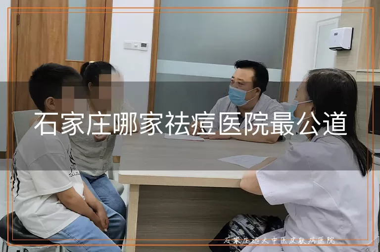 石家庄哪家祛痘医院最公道