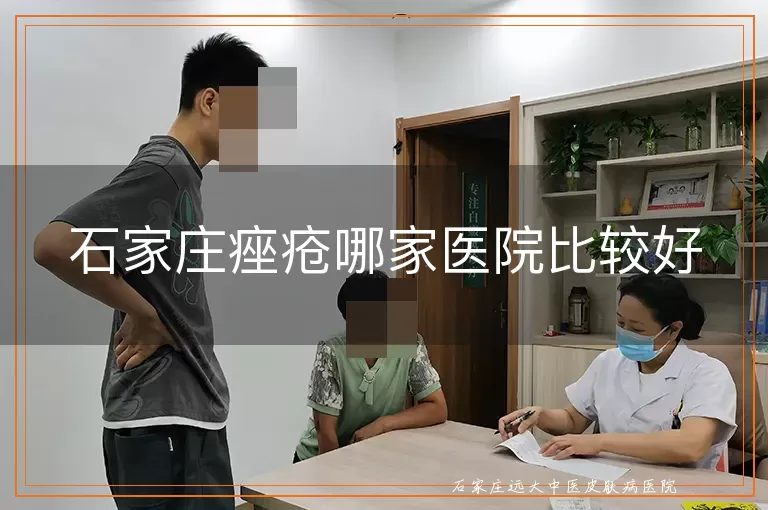 石家庄痤疮哪家医院比较好